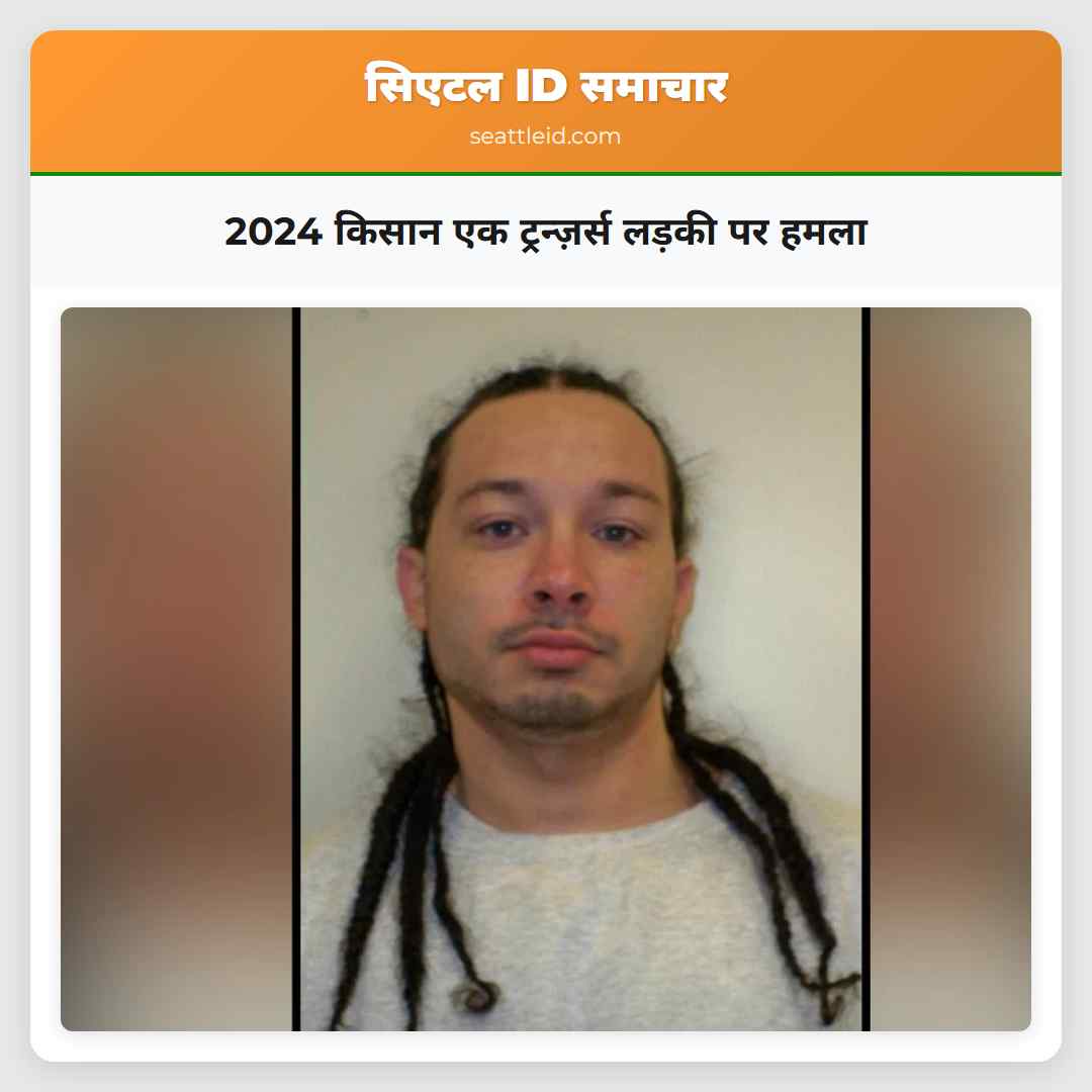 2024 किसान एक ट्रन्ज़र्स लड़की पर हमला