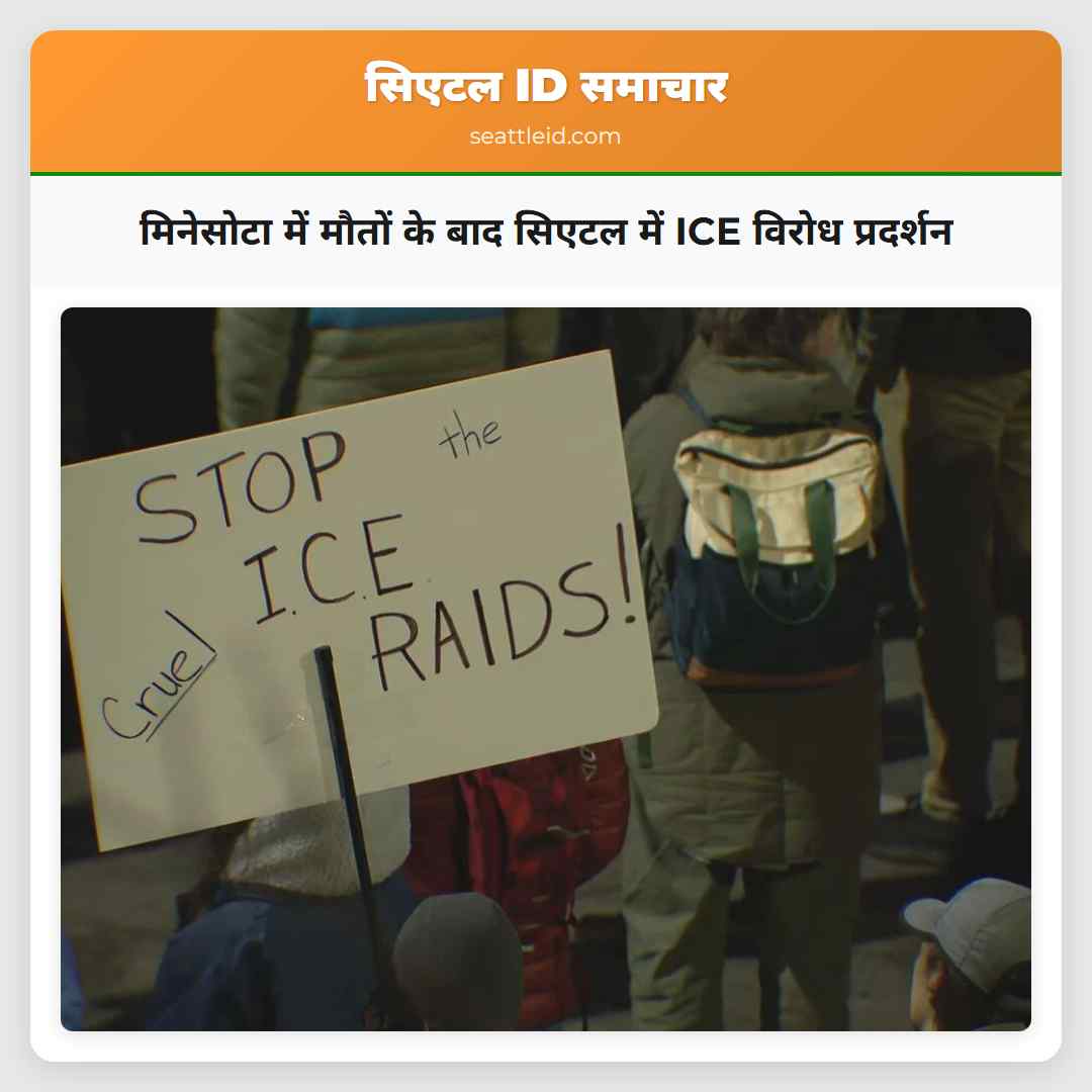 मिनेसोटा में मौतों के बाद सिएटल में ICE विरोध
