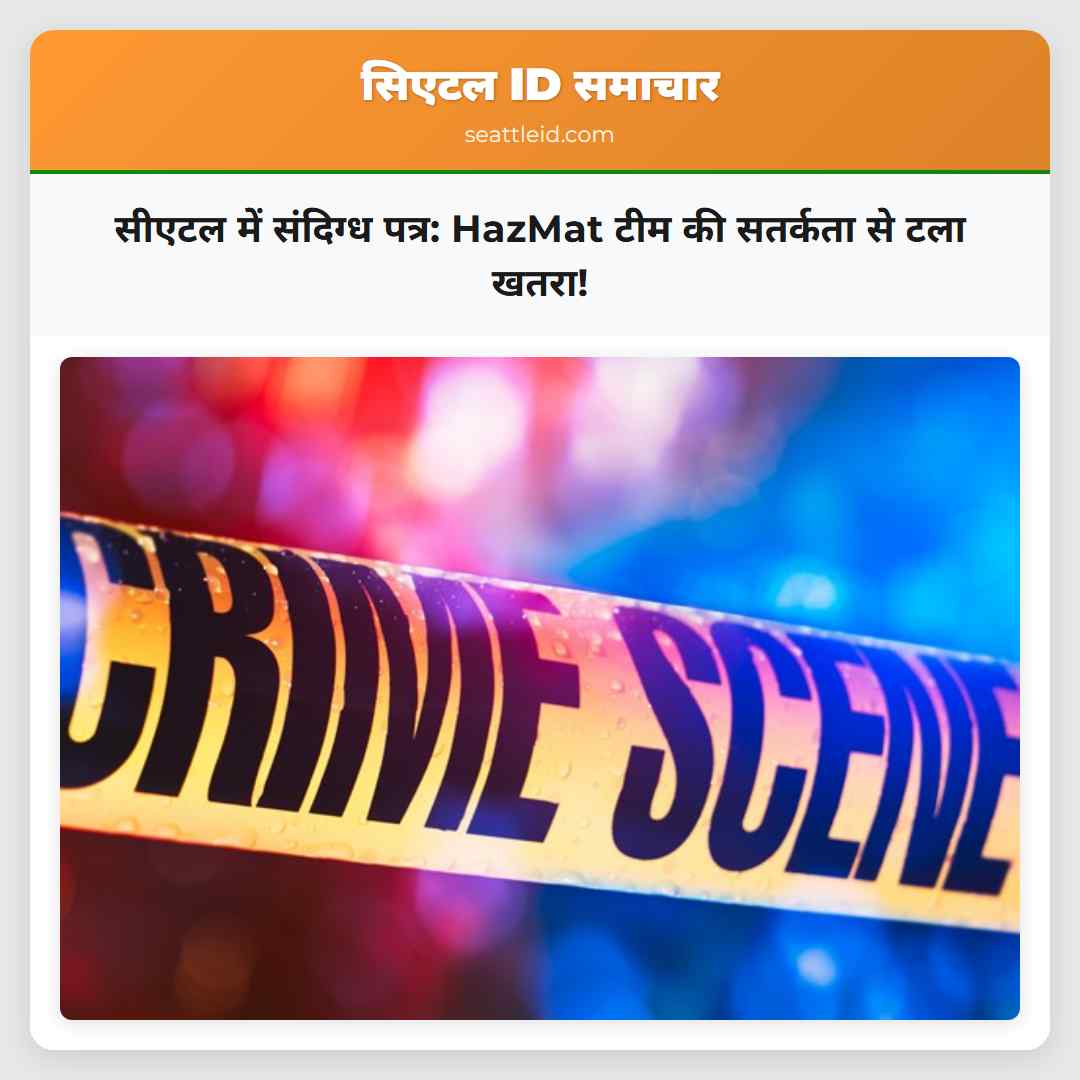 सीएटल में संदिग्ध पत्र: HazMat टीम की सतर्कता से