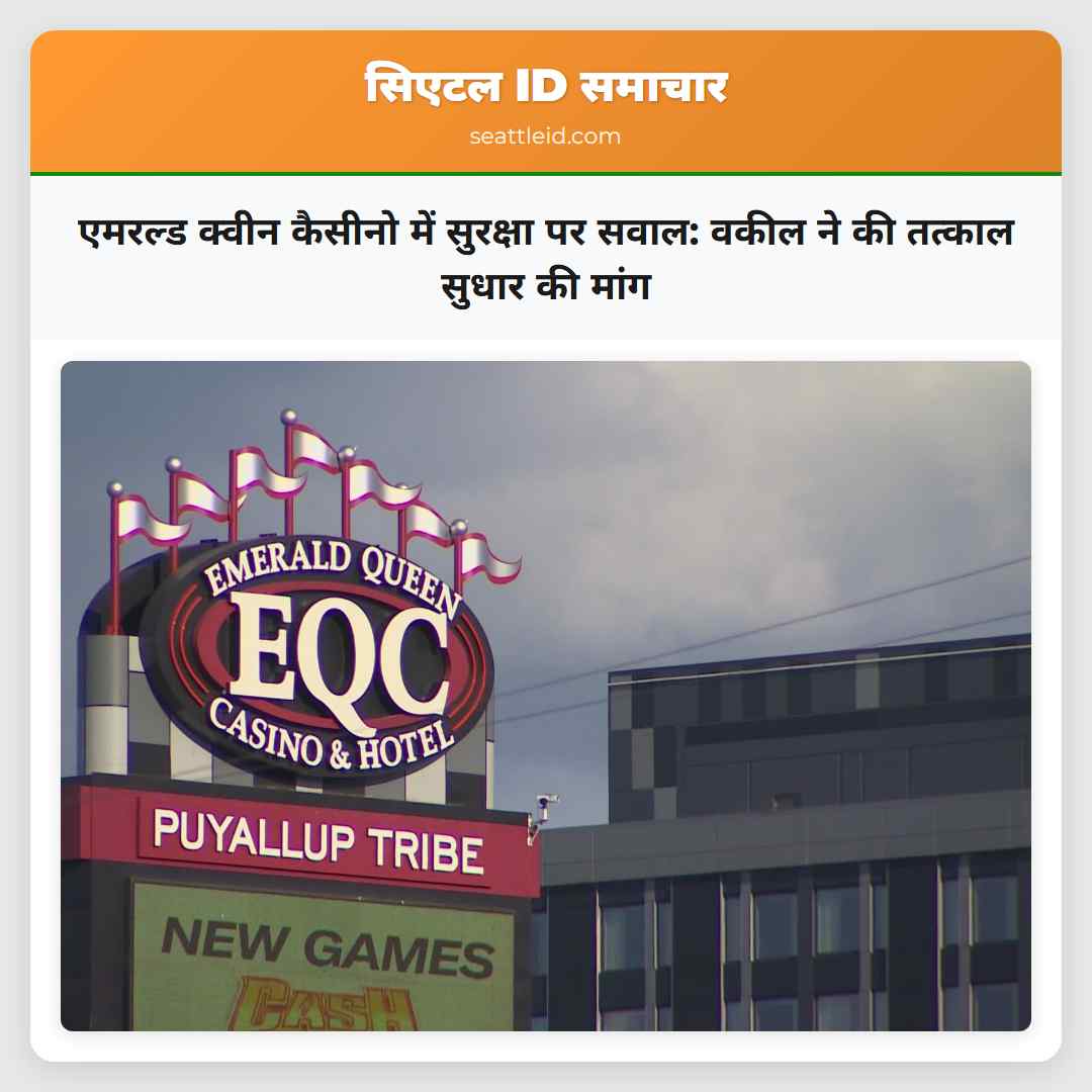 एमरल्ड क्वीन कैसीनो में सुरक्षा पर सवाल: वकील ने