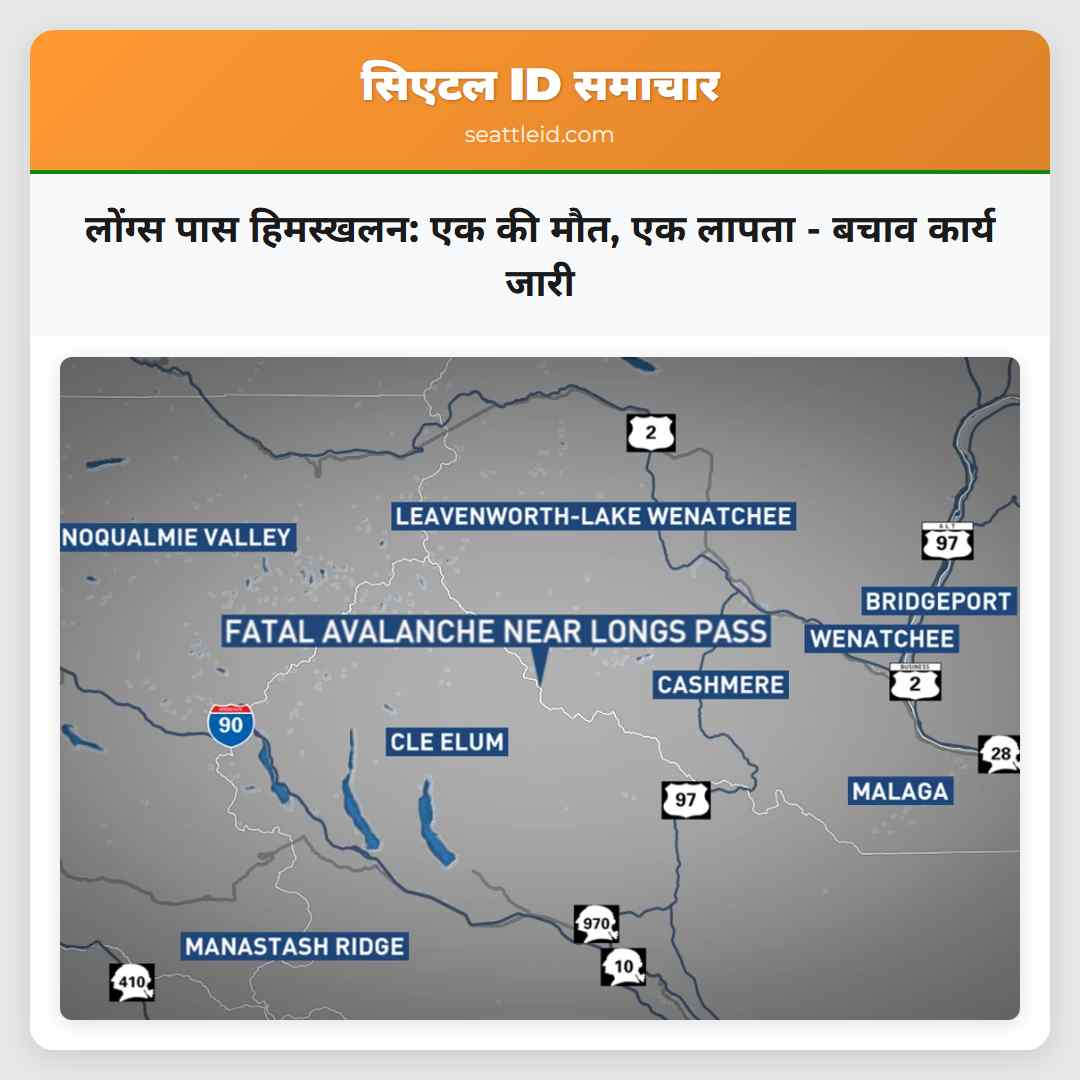 लोंग्स पास हिमस्खलन: एक की मौत, एक लापता - बचाव