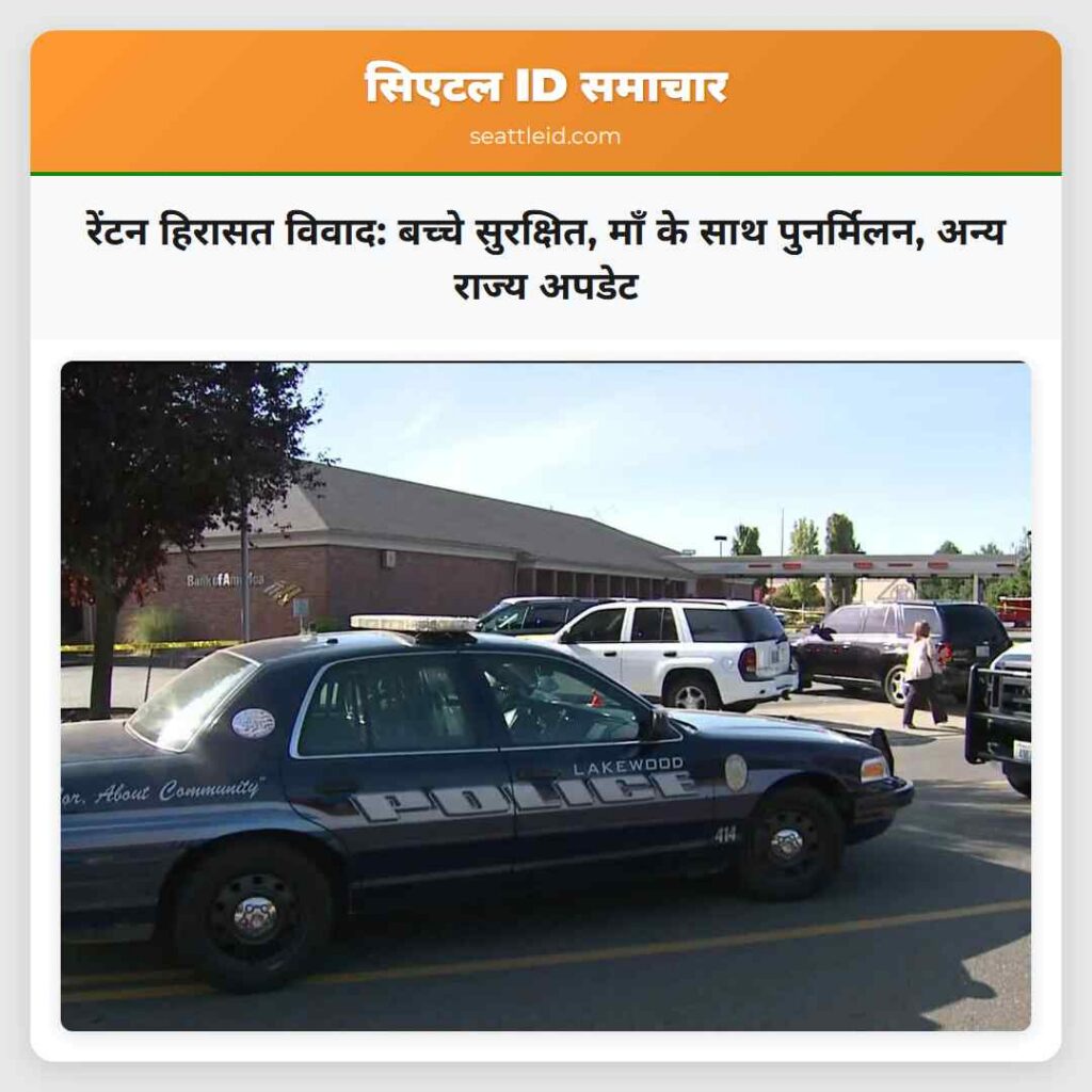 रेंटन हिरासत विवाद: बच्चे सुरक्षित, माँ के साथ