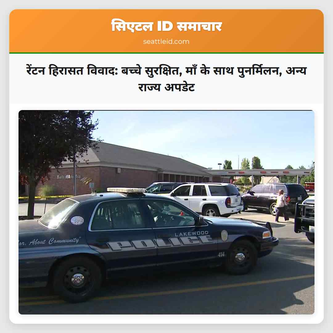 रेंटन हिरासत विवाद: बच्चे सुरक्षित, माँ के साथ