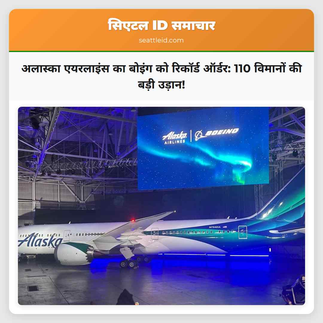 अलास्का एयरलाइंस का बोइंग को रिकॉर्ड ऑर्डर: 110