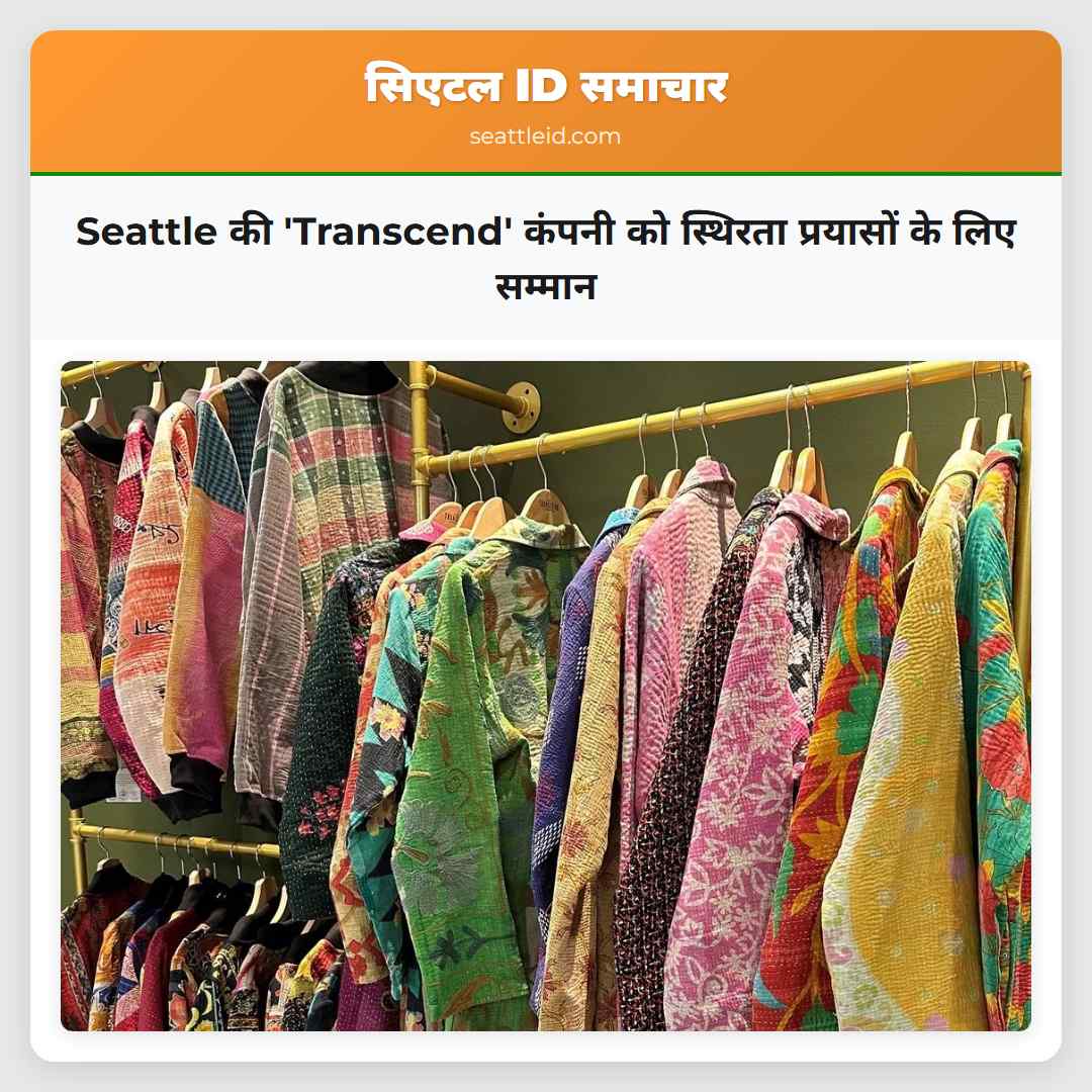 Seattle की 'Transcend' कंपनी को स्थिरता प्रयासों