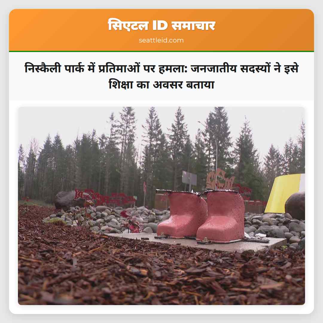 निस्कैली पार्क में प्रतिमाओं पर हमला: जनजातीय