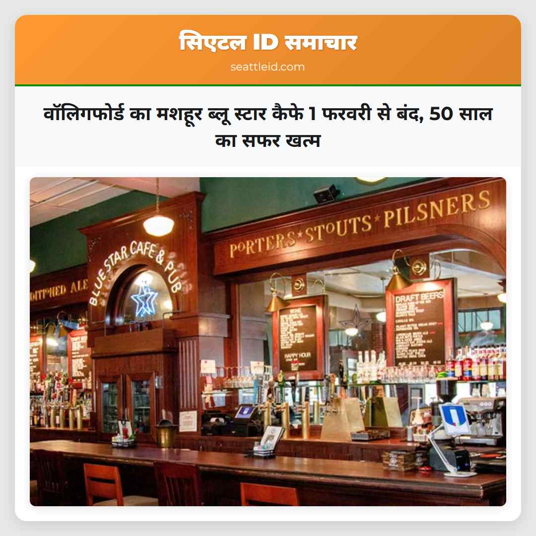 वॉलिगफोर्ड का मशहूर ब्लू स्टार कैफे 1 फरवरी से