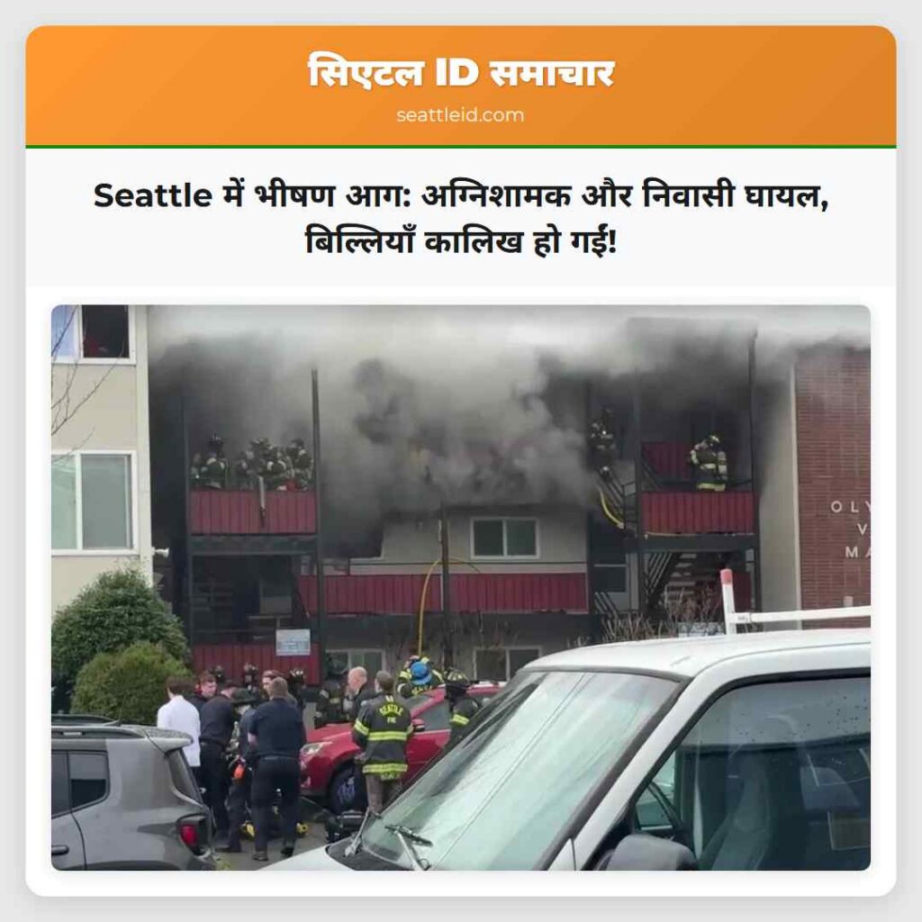 Seattle में भीषण आग: अग्निशामक और निवासी घायल,