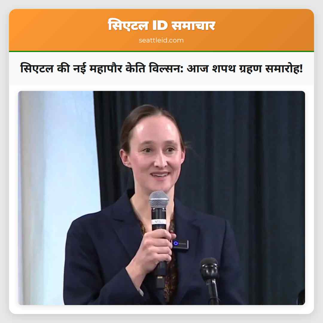 सिएटल की नई महापौर केति विल्सन: आज शपथ ग्रहण