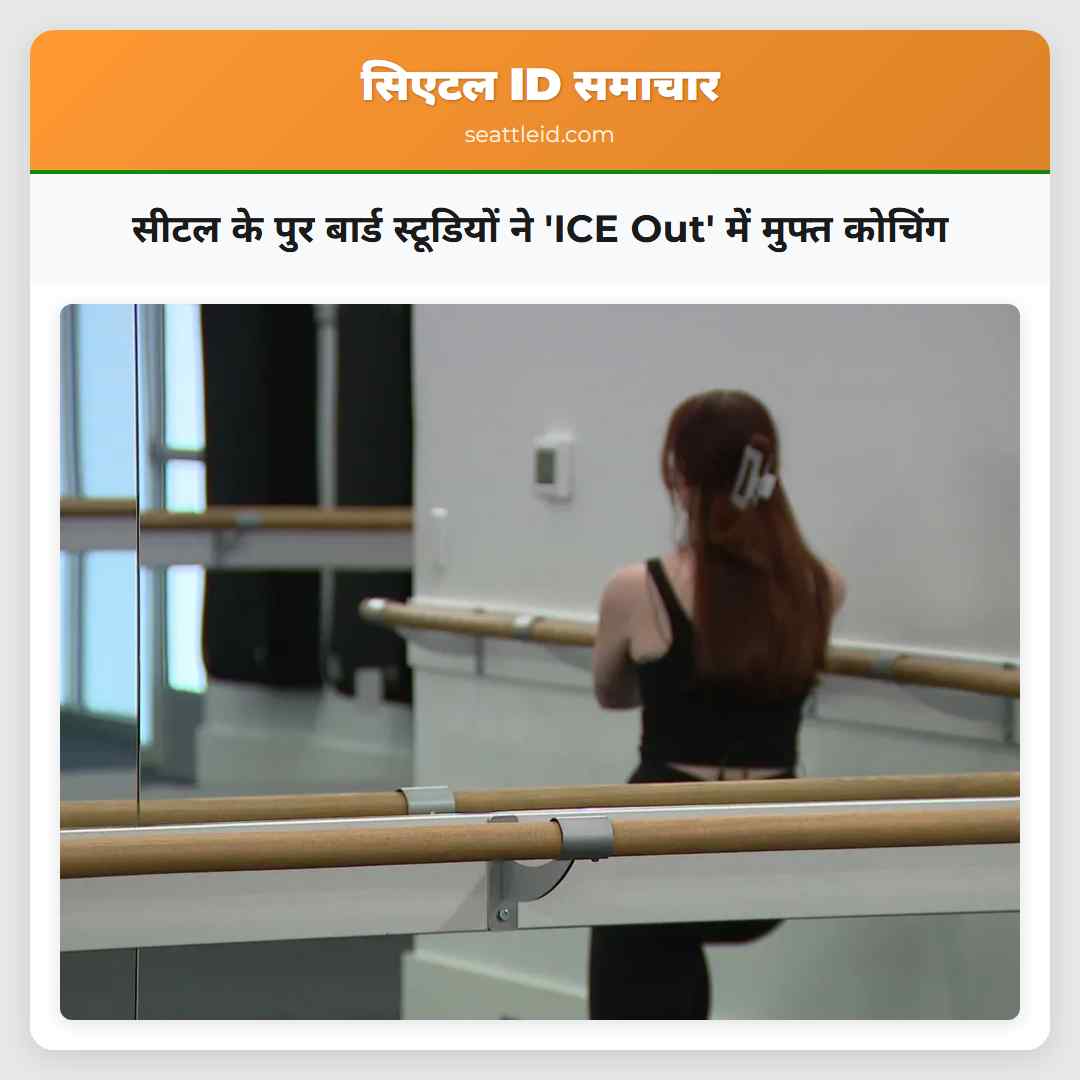 सीटल के पुर बार्ड स्टूडियों ने 'ICE Out' में