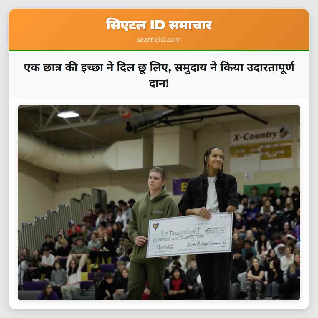 एक छात्र की इच्छा ने दिल छू लिए, समुदाय ने किया