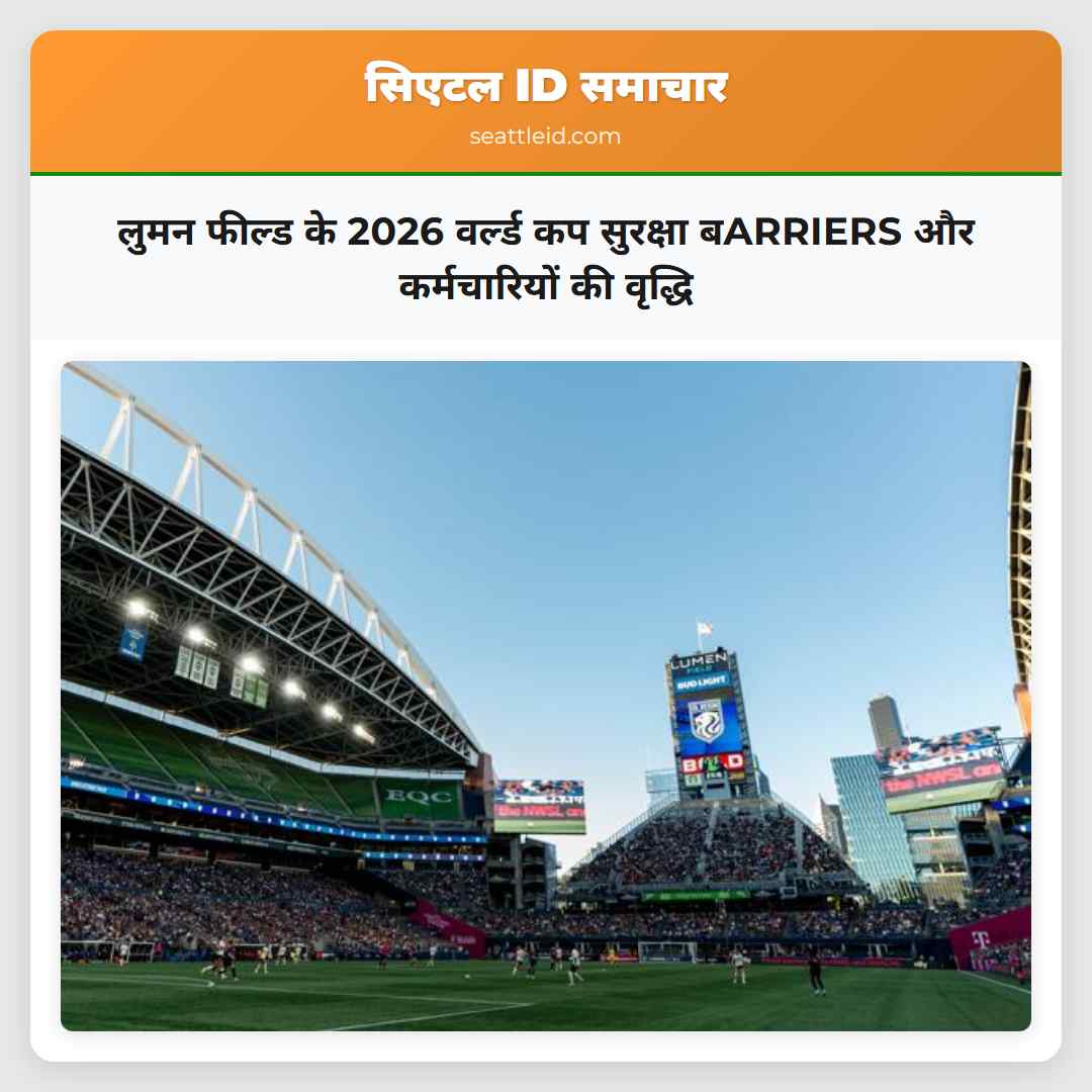 लुमन फील्ड के 2026 वर्ल्ड कप सुरक्षा बARRIERS और