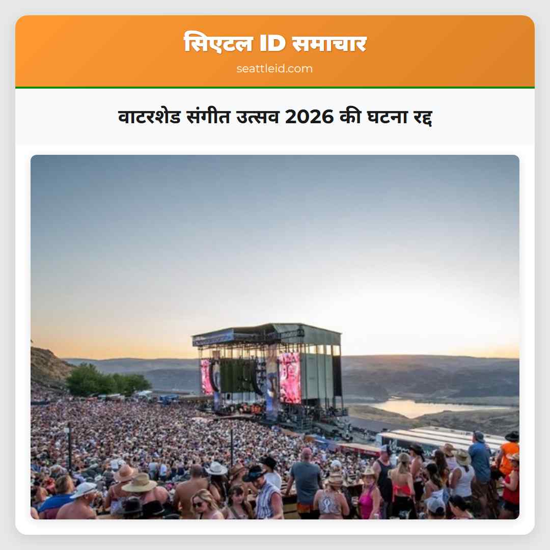 वाटरशेड संगीत उत्सव 2026 की घटना रद्द करता है