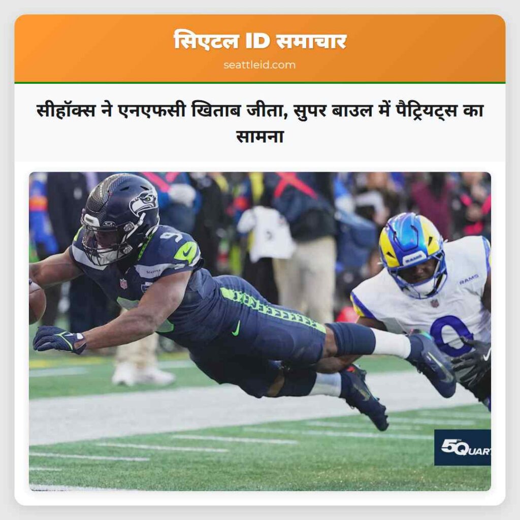सीहॉक्स ने एनएफसी खिताब जीता, सुपर बाउल में