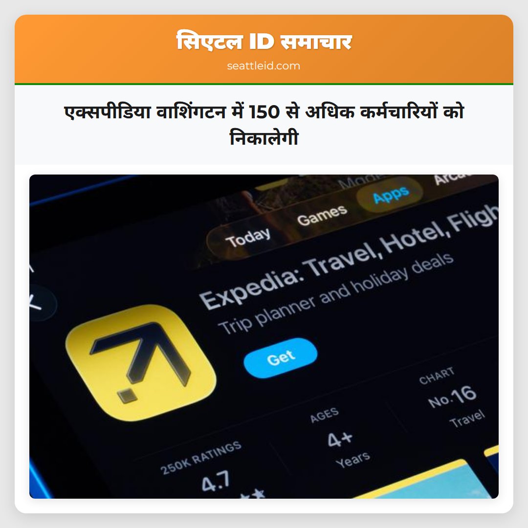 एक्सपीडिया वाशिंगटन में 150 से अधिक कर्मचारियों