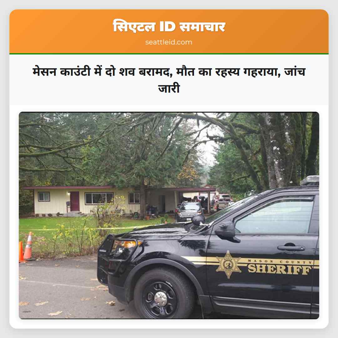 मेसन काउंटी में दो शव बरामद, मौत का रहस्य गहराया,