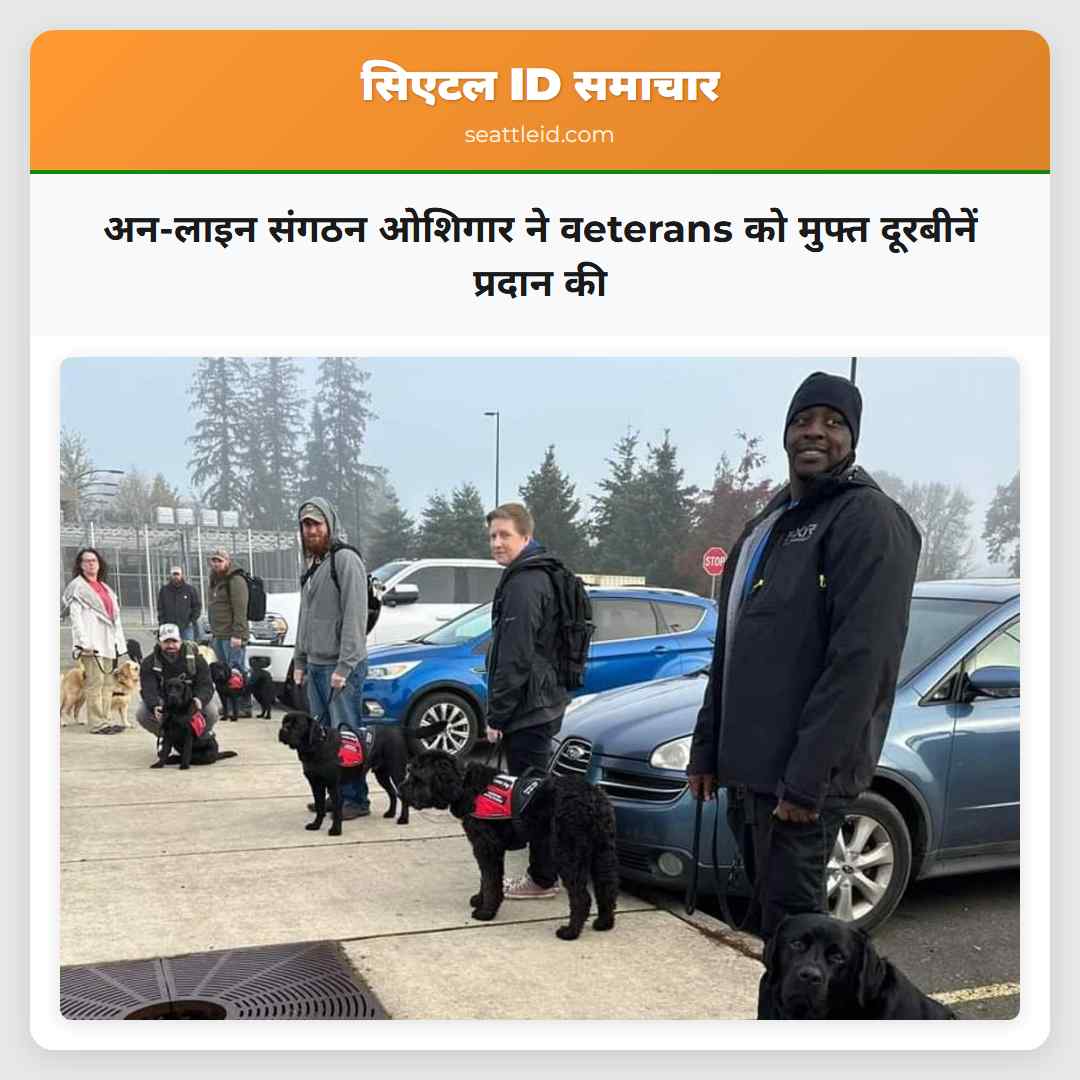 अन-लाइन संगठन ओशिगार ने वeterans को मुफ्त