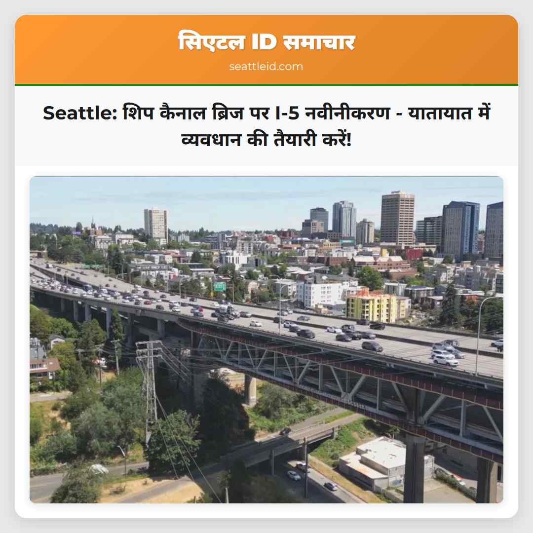 Seattle: शिप कैनाल ब्रिज पर I-5 नवीनीकरण -