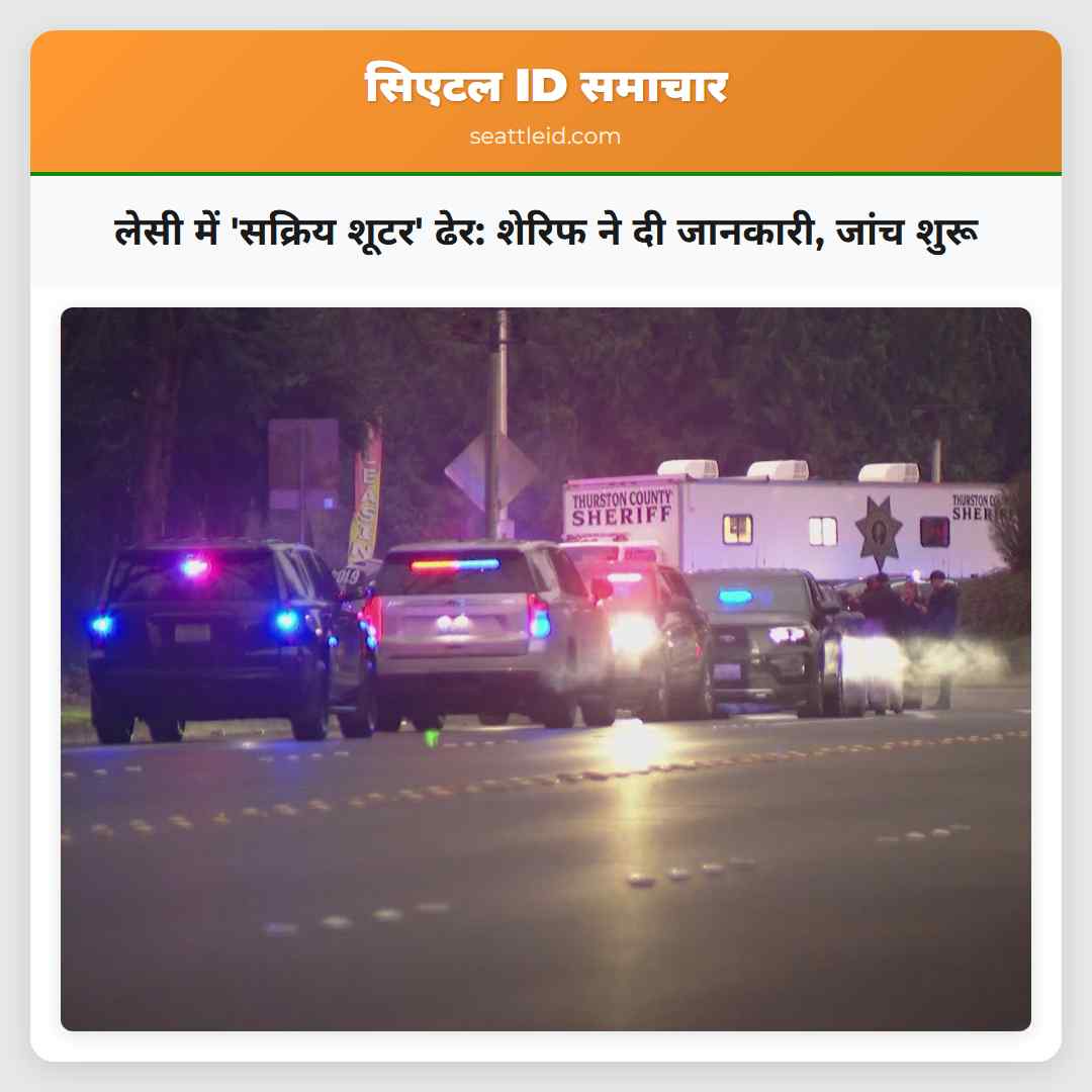 लेसी में मुठभेड़ सक्रिय शूटर ढेर शेरिफ ने जारी किया बयान