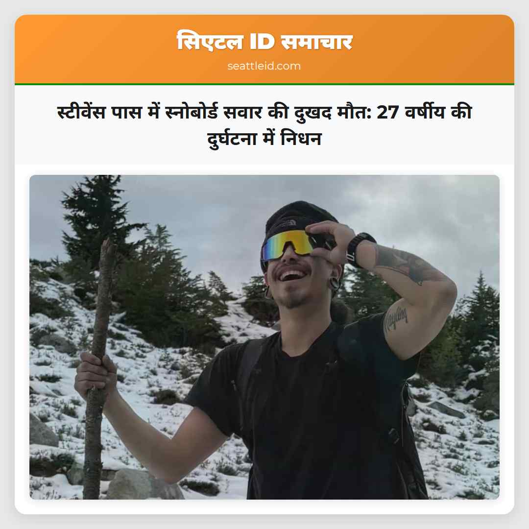 स्टीवेंस पास में स्नोबोर्ड सवार की दुखद मौत: 27