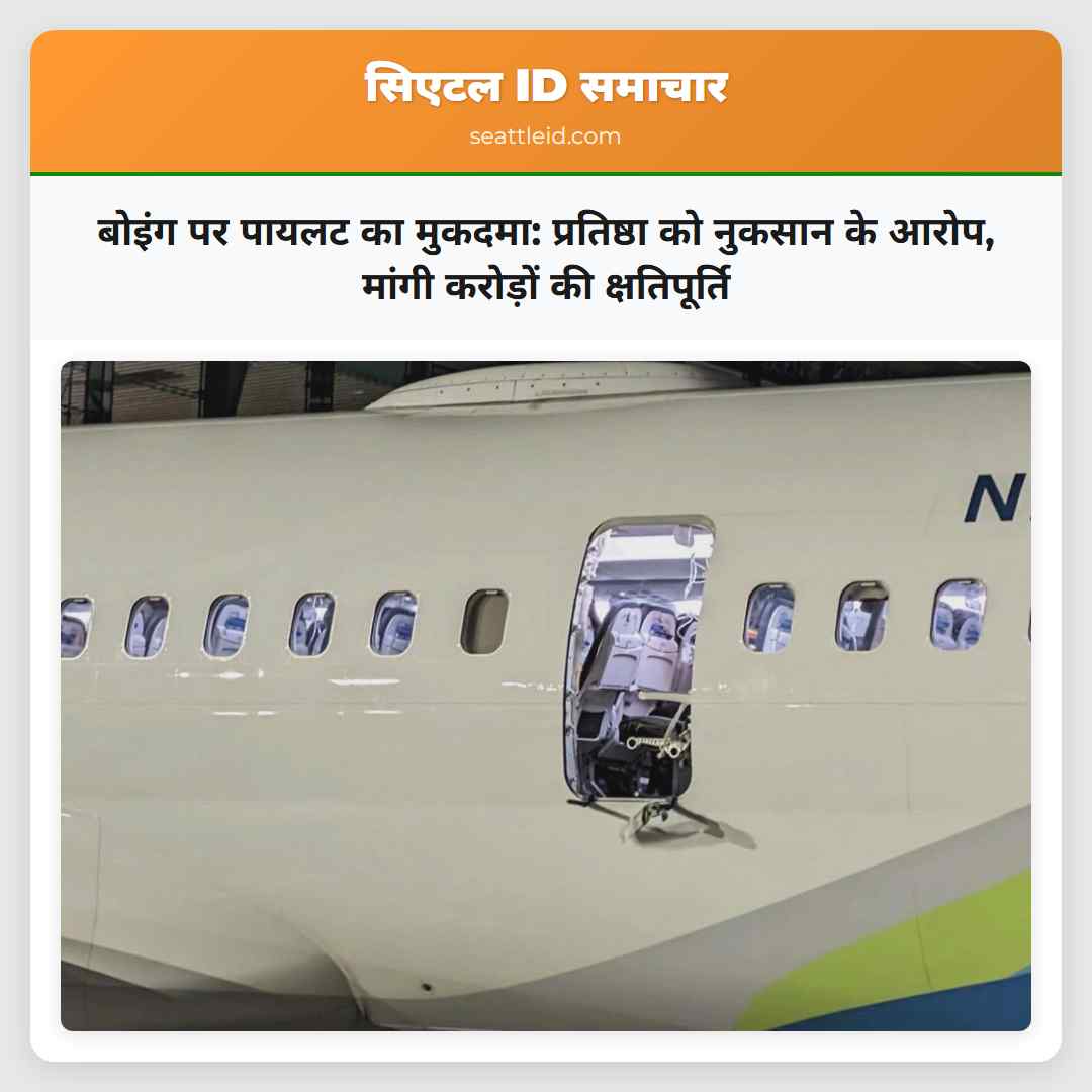 बोइंग पर पायलट का मुकदमा: प्रतिष्ठा को नुकसान के