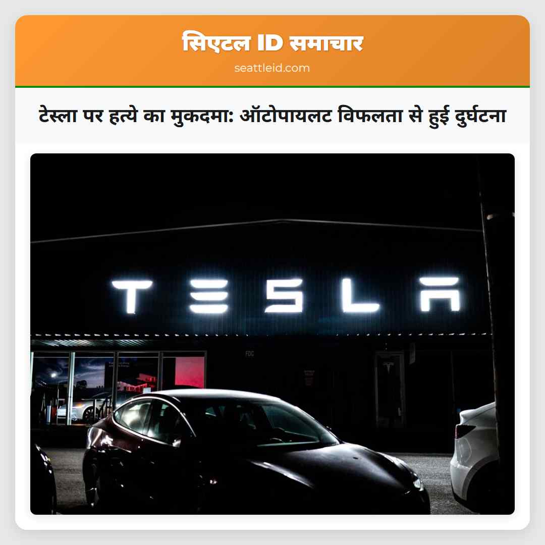 टेस्ला पर हत्ये का मुकदमा: ऑटोपायलट विफलता से हुई