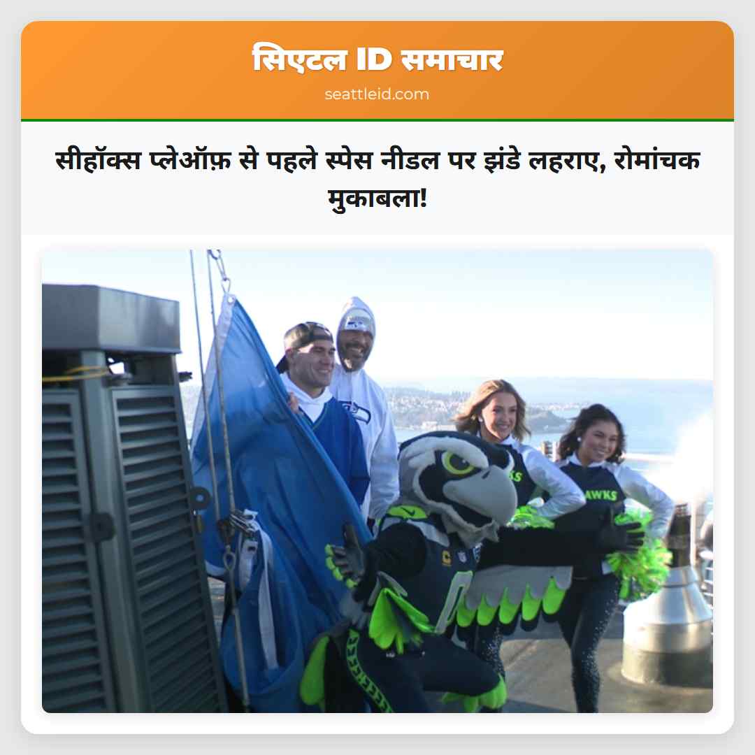 सीहॉक्स प्लेऑफ़ से पहले स्पेस नीडल पर झंडे लहराए,