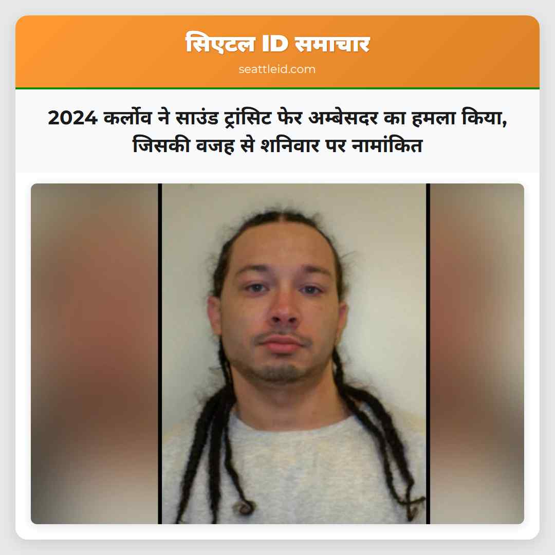 2024 कर्लोव ने साउंड ट्रांसिट फेर अम्बेसदर का