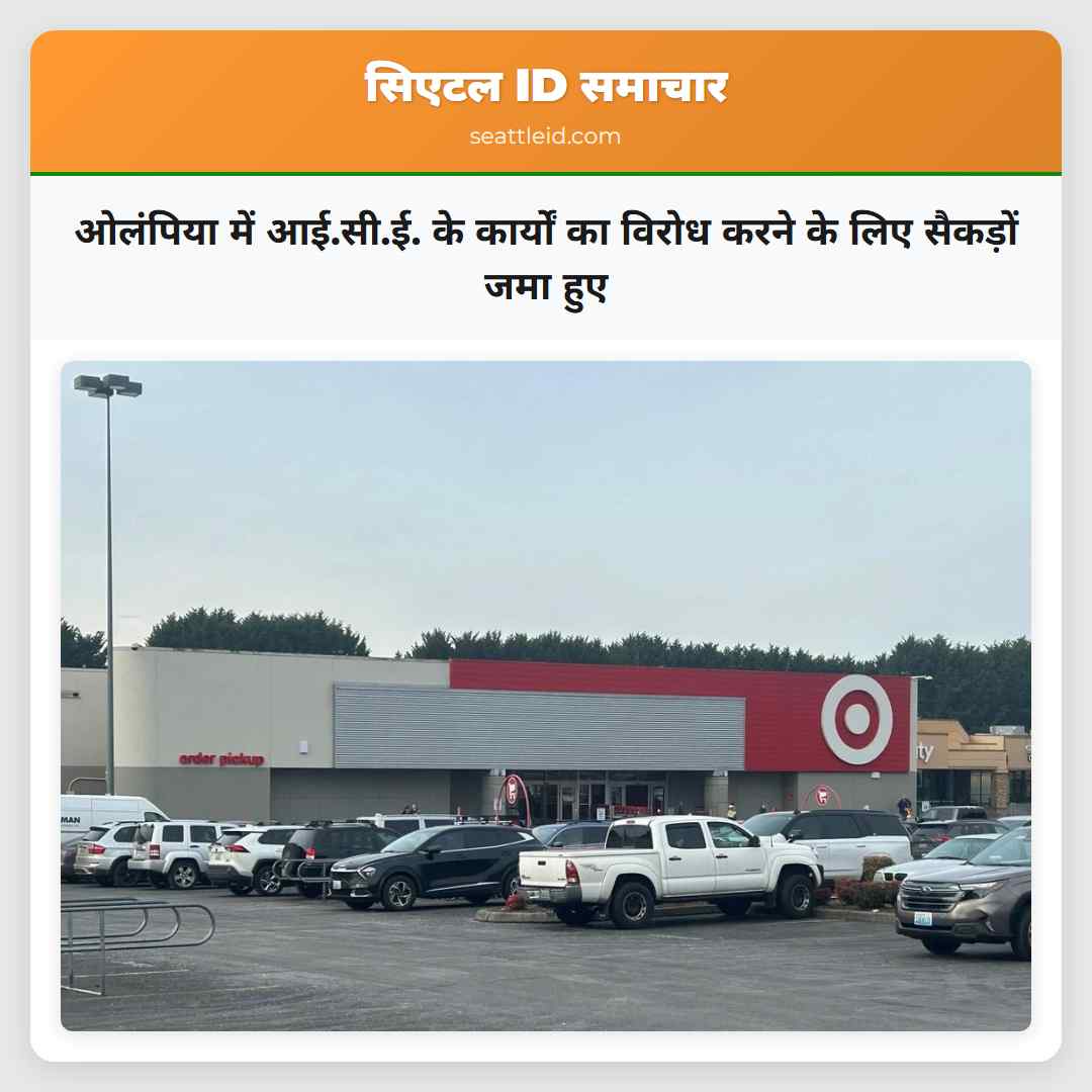 ओलंपिया में आई.सी.ई. के कार्यों का विरोध करने के