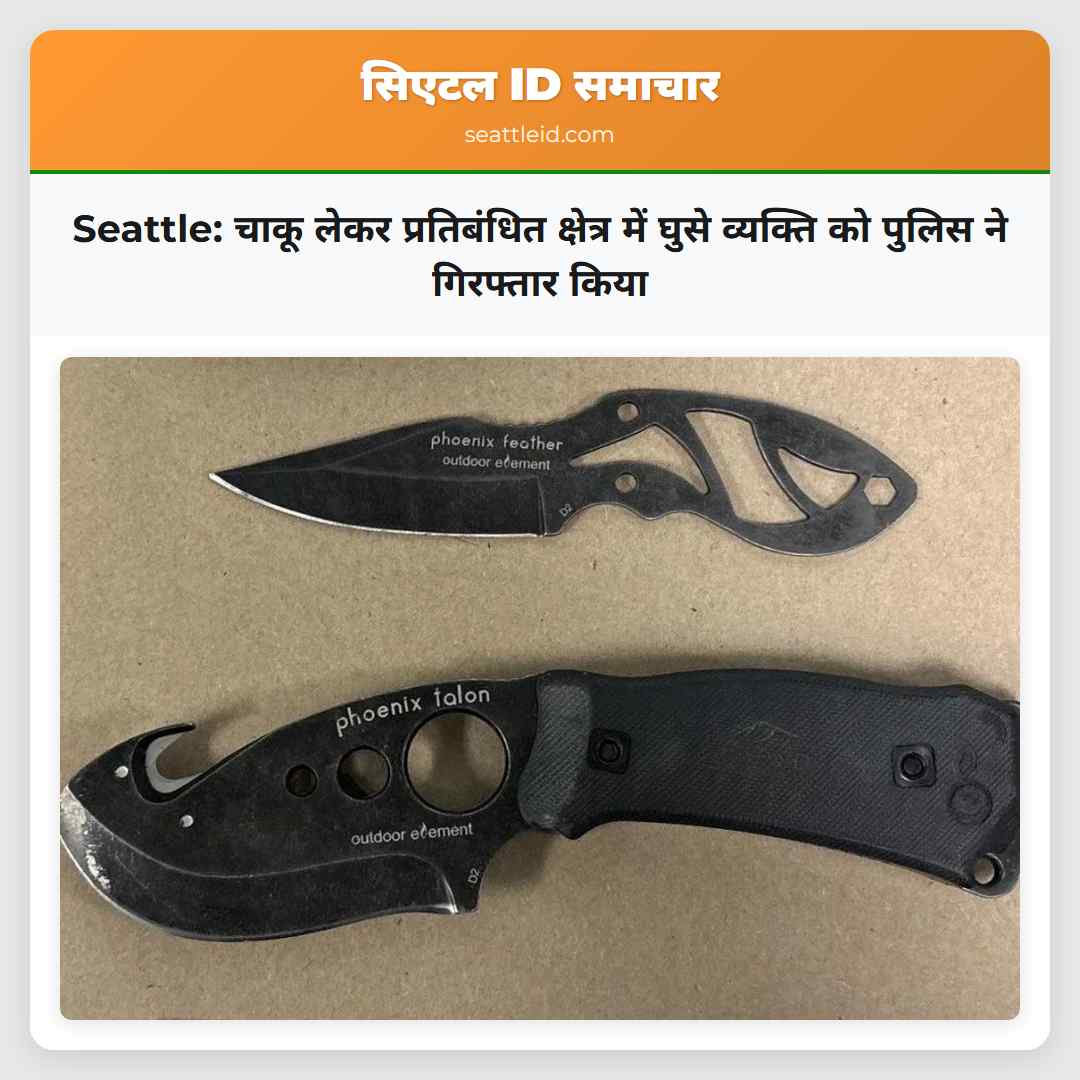 Seattle: चाकू लेकर प्रतिबंधित क्षेत्र में घुसे