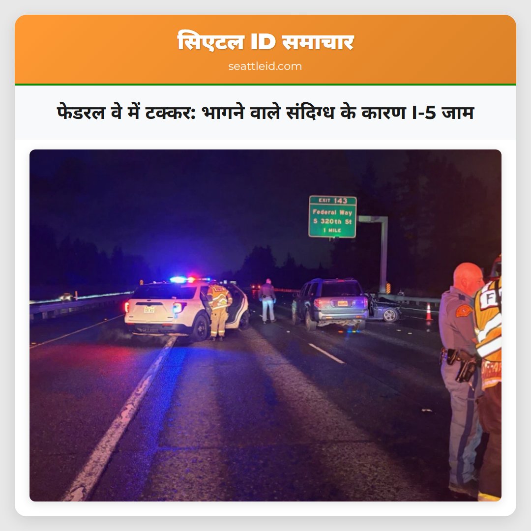 फेडरल वे में टक्कर: भागने वाले संदिग्ध के कारण