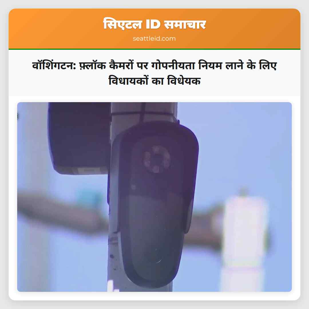 वॉशिंगटन: फ़्लॉक कैमरों पर गोपनीयता नियम लाने के