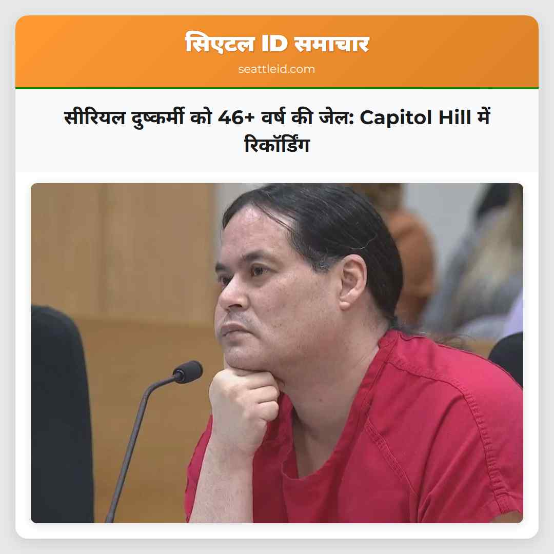 सीरियल दुष्कर्मी को 46+ वर्ष की जेल: Capitol Hill