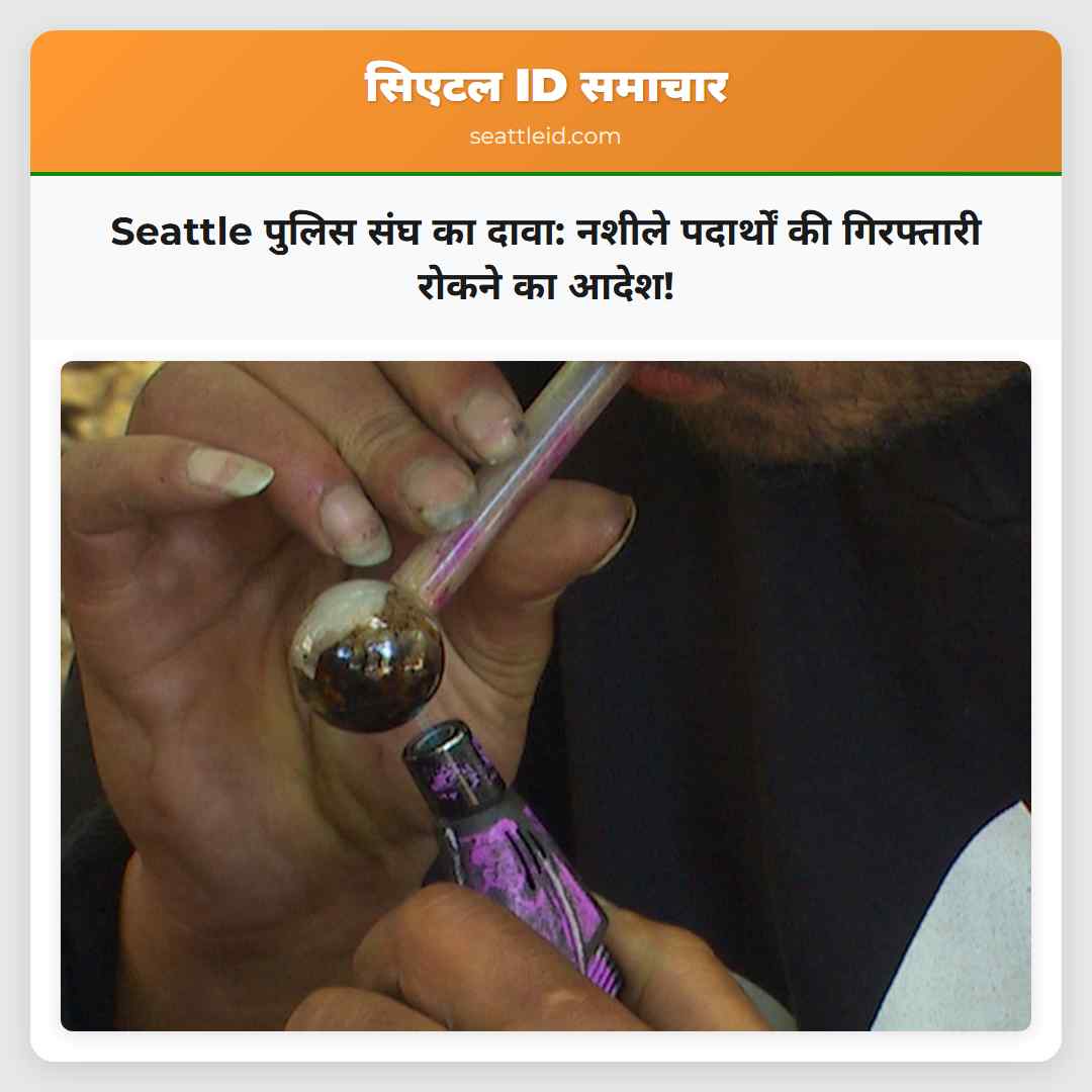 Seattle पुलिस संघ का दावा: नशीले पदार्थों की