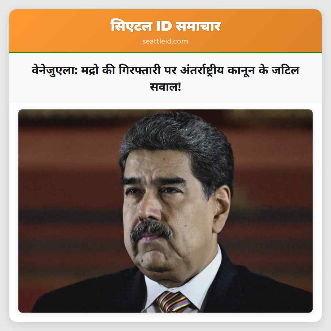 वेनेजुएला: मद्रो की गिरफ्तारी पर अंतर्राष्ट्रीय