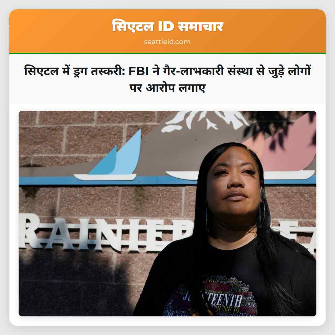 सिएटल में ड्रग तस्करी: FBI ने गैर-लाभकारी संस्था