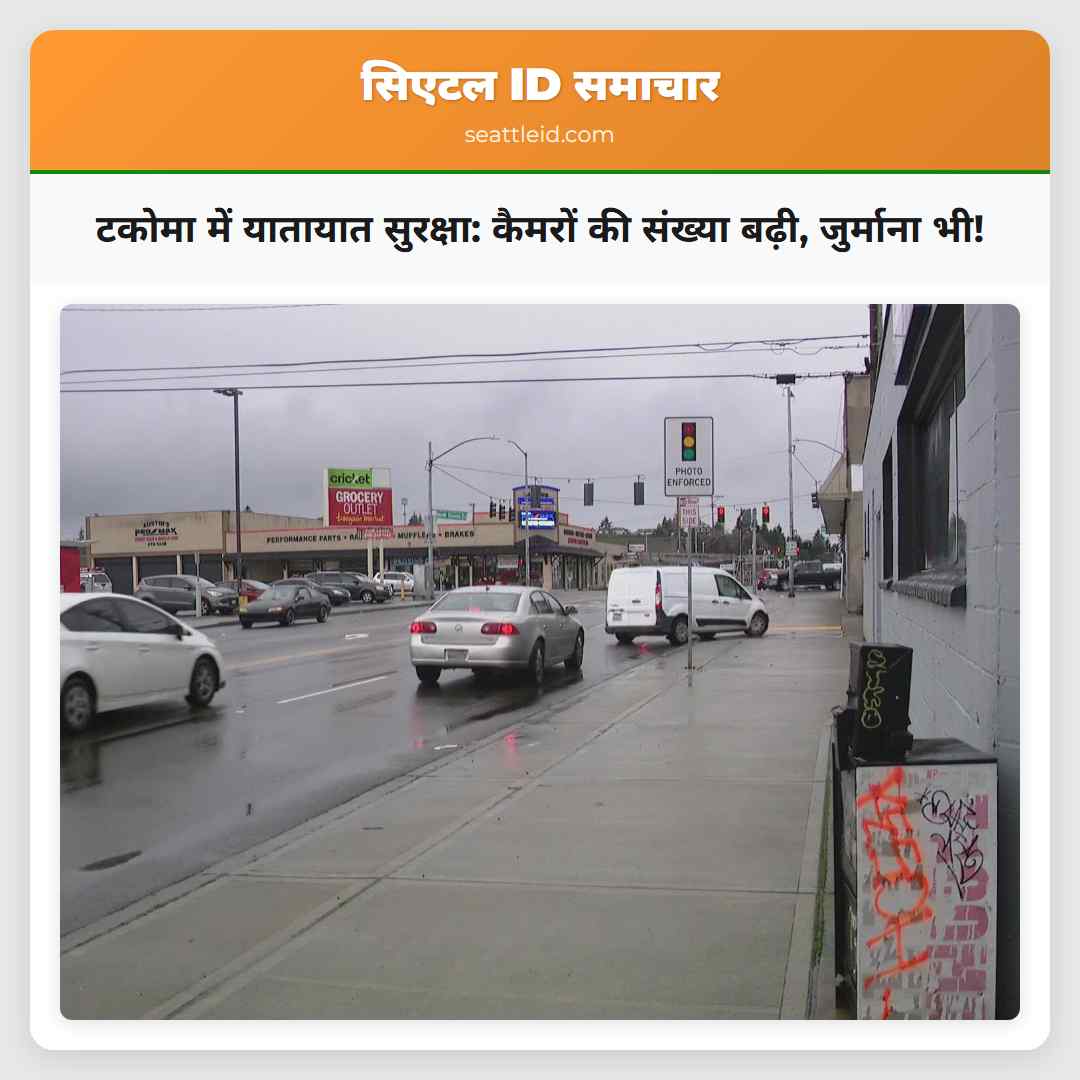 टकोमा में यातायात सुरक्षा: कैमरों की संख्या बढ़ी,