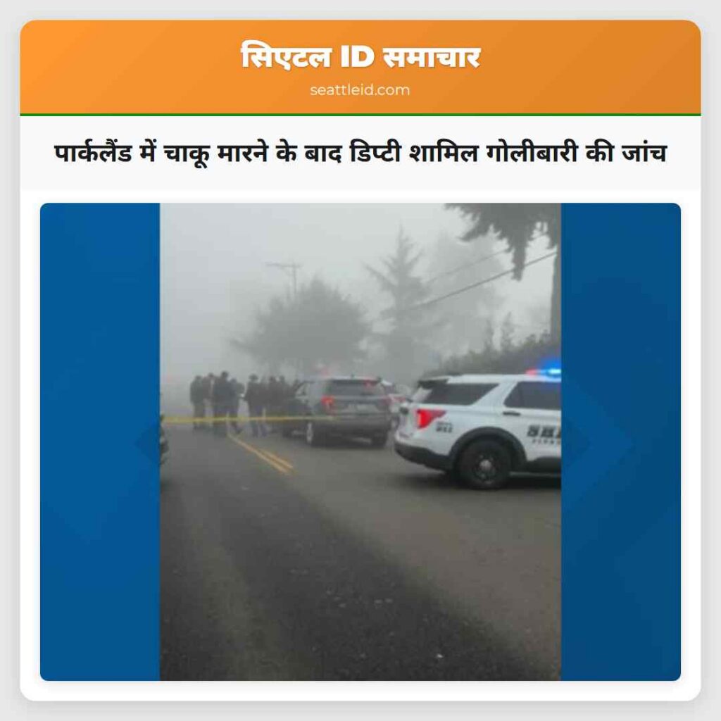 पार्कलैंड में चाकू मारने के बाद डिप्टी शामिल