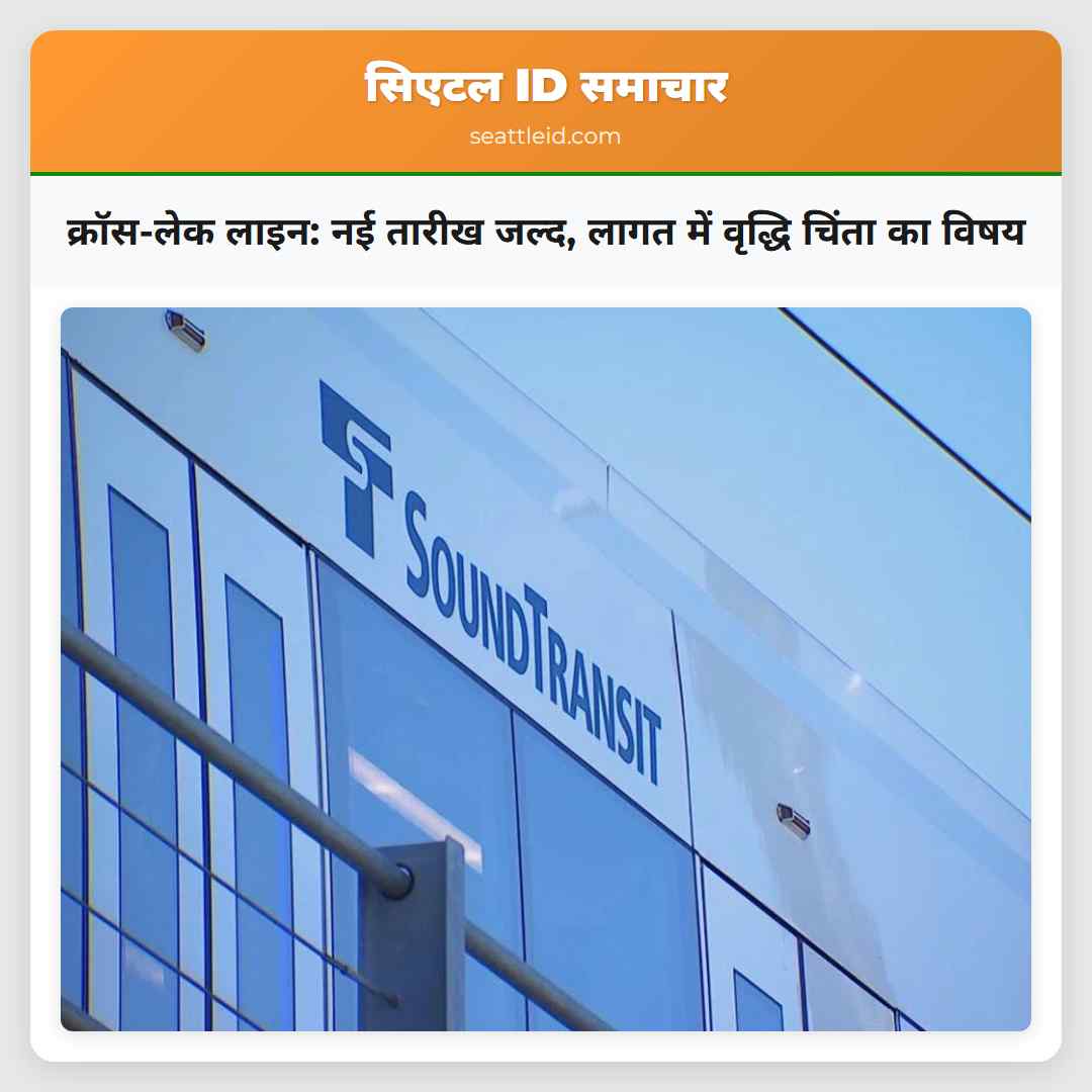 क्रॉस-लेक लाइन: नई तारीख जल्द, लागत में वृद्धि