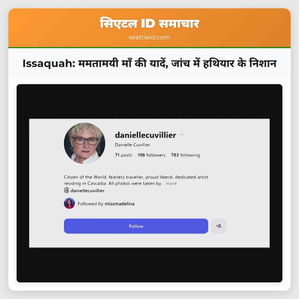 Issaquah: ममतामयी माँ की यादें, जांच में हथियार
