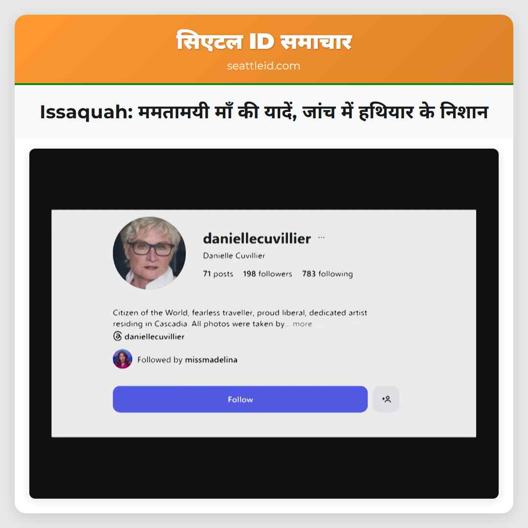 Issaquah: ममतामयी माँ की यादें, जांच में हथियार