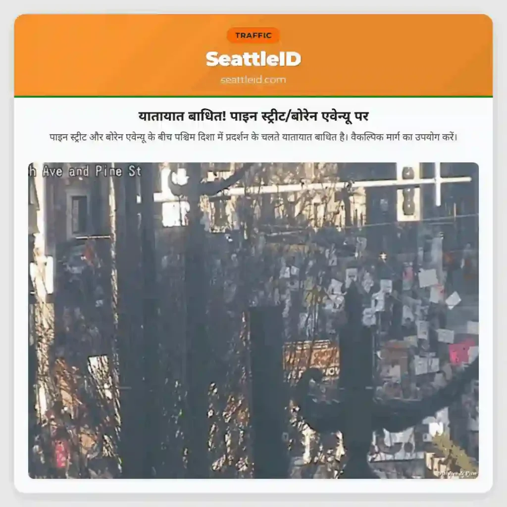 यातायात बाधित! पाइन स्ट्रीट/बोरेन एवेन्यू पर