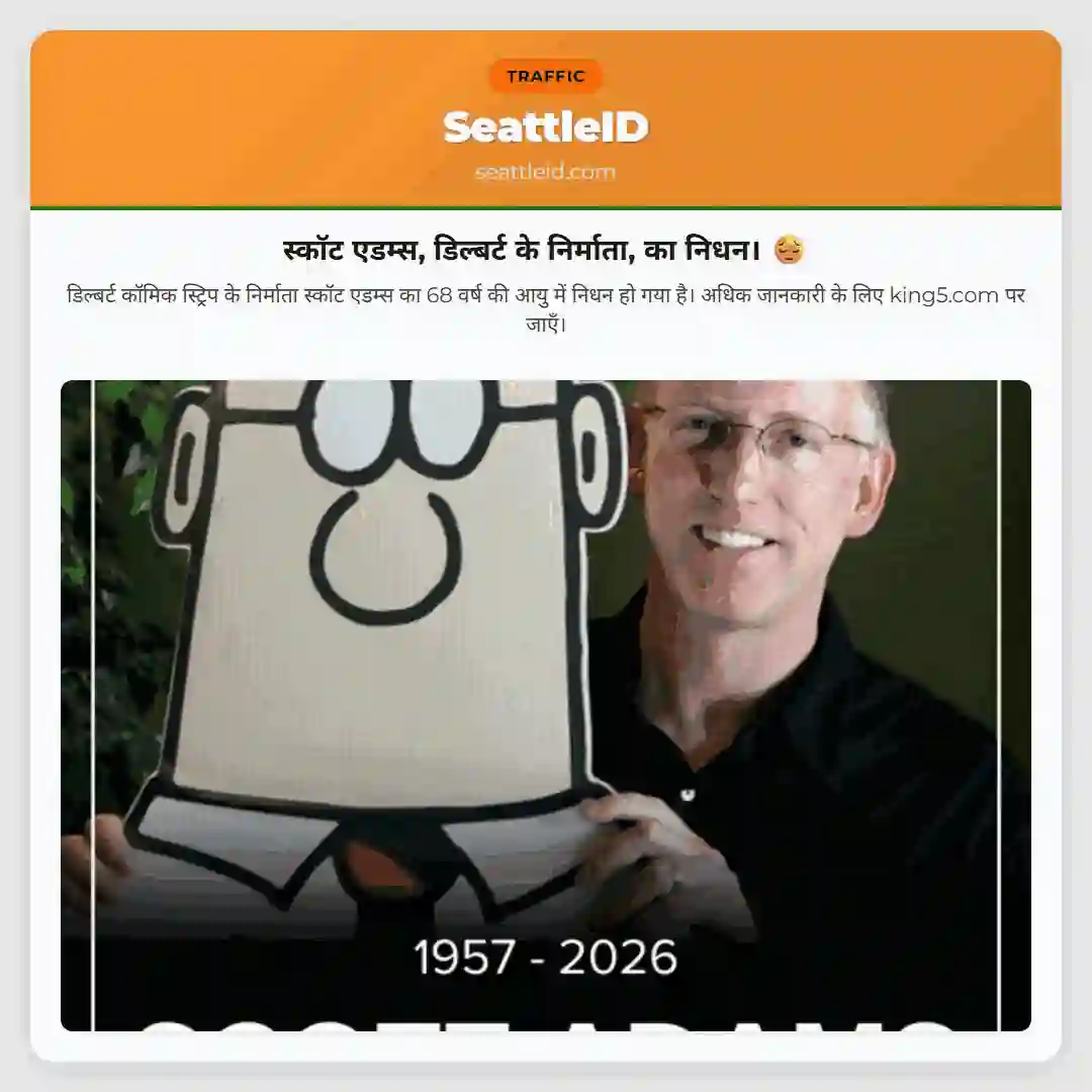 स्कॉट एडम्स, डिल्बर्ट के निर्माता, का निधन। 😔