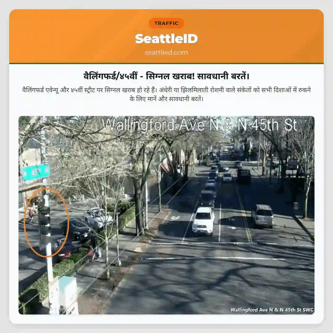 वैलिंगफर्ड/४५वीं - सिग्नल खराब! सावधानी बरतें।