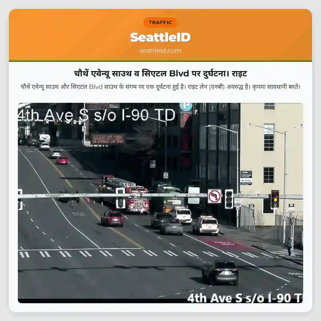 चौथें एवेन्यू साउथ व सिएटल Blvd पर दुर्घटना। राइट