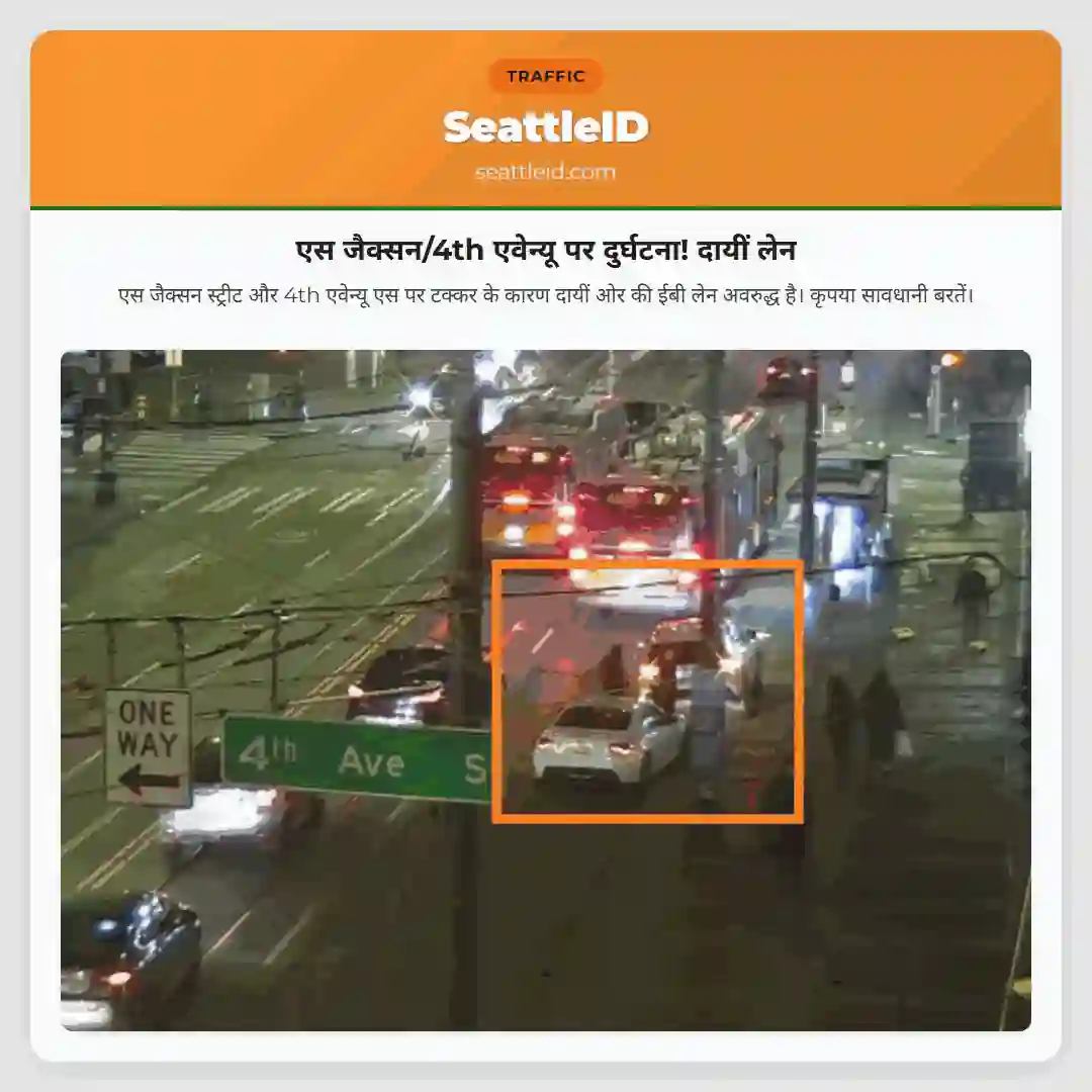 एस जैक्सन/4th एवेन्यू पर दुर्घटना! दायीं लेन