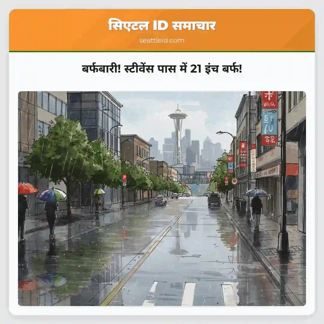 बर्फबारी! स्टीवेंस पास में 21 इंच बर्फ!