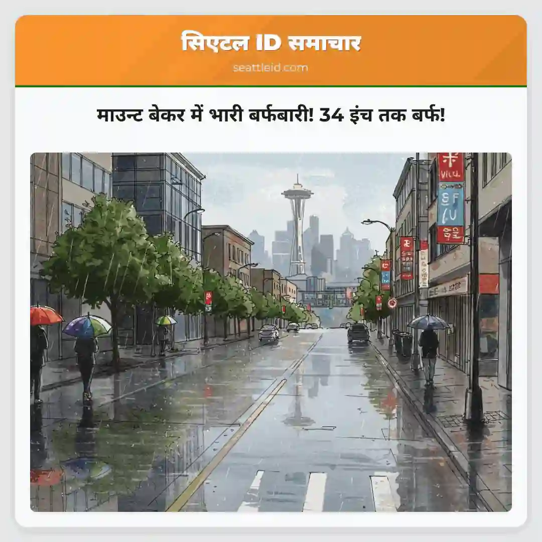 माउन्ट बेकर में भारी बर्फबारी! 34 इंच तक बर्फ!