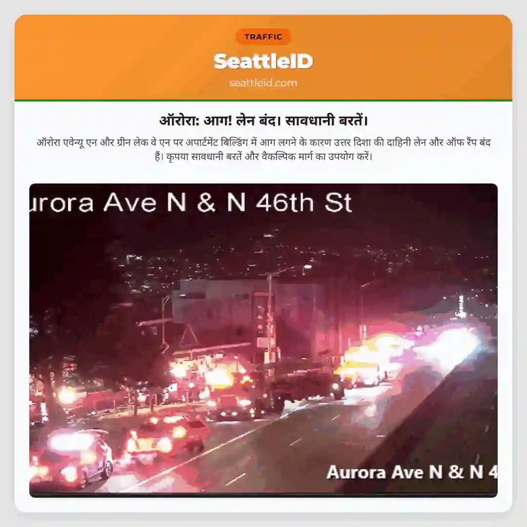 ऑरोरा: आग! लेन बंद। सावधानी बरतें।