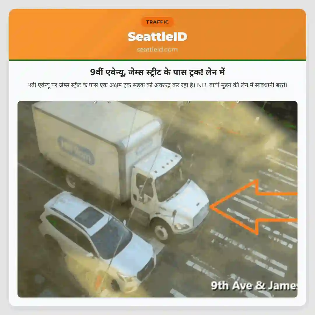 9वीं एवेन्यू, जेम्स स्ट्रीट के पास ट्रक! लेन में